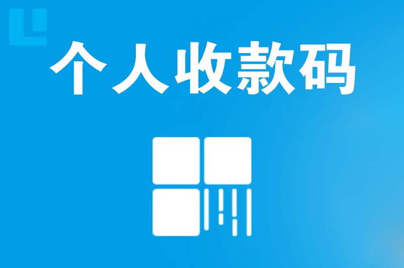 黄州拉卡拉个人收款码