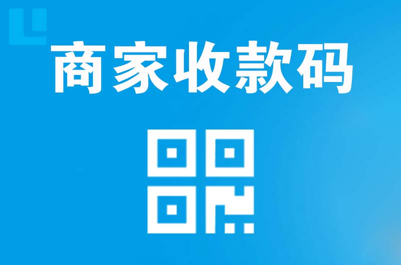 黄州拉卡拉商家收款码