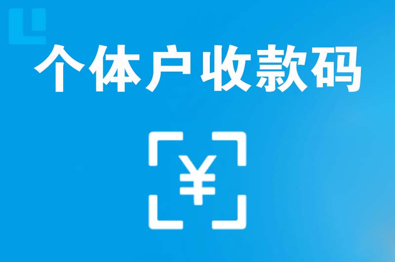 黄州拉卡拉个体户收款码