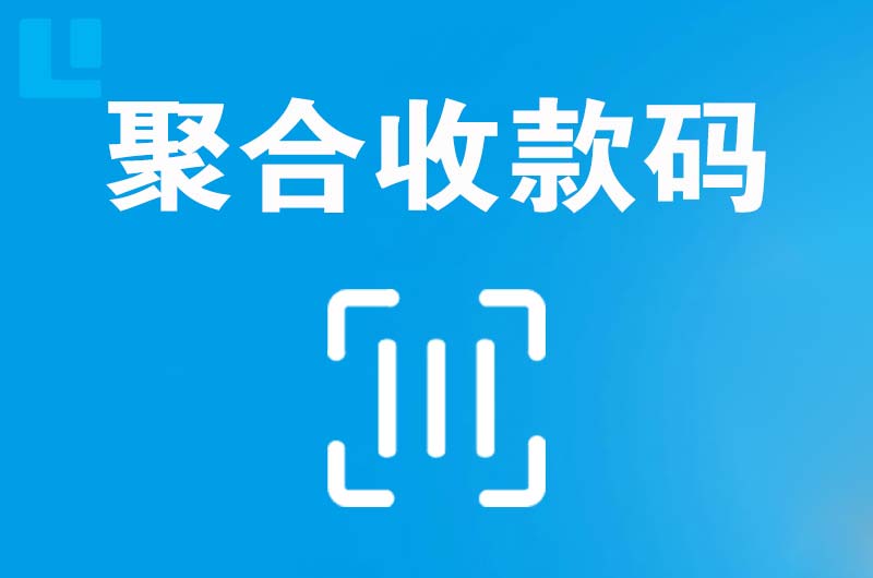 黄州拉卡拉聚合收款码